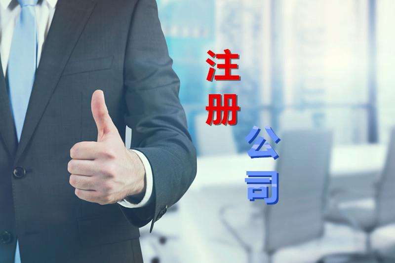 新鄭市注冊公司流程